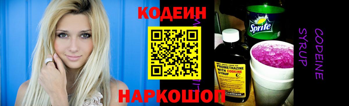 Кодеин Purple Drank Коркино